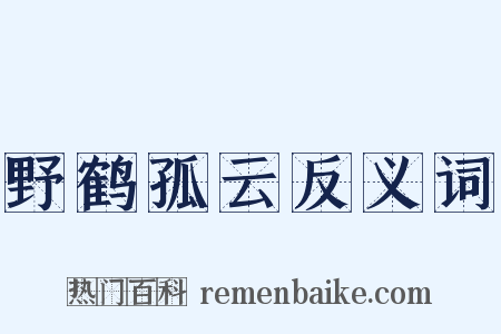 野鹤孤云反义词是什么意思的图片